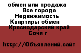 обмен или продажа - Все города Недвижимость » Квартиры обмен   . Краснодарский край,Сочи г.